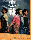 Love movie - 恋战冲绳 / Okinawa: Rendez-vous