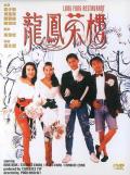 Comedy movie - 龙凤茶楼 / 浪荡江湖情(台),难忘的爱,Lung Fung Restaurant,Lung Fung Tea House