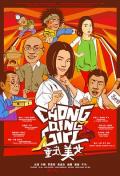 Comedy movie - 重庆美女 / Chongqing Girl