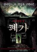 Horror movie - 深入阴宅 / 索命鬼屋,废家,The Haunted House Project