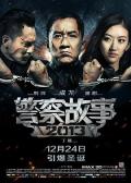 Action movie - 警察故事2013 / Police Story 2013 / Police Story: Lockdown