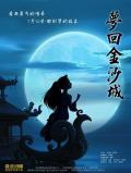 cartoon movie - 梦回金沙城 / The Dreams of Jinsha,Meng Hui Jin Sha Cheng