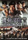 Action movie - 机动部队—警例 / 机动部队之警例,Tactical Unit: The Code