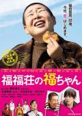 Comedy movie - 福福庄的阿福 / Fuku-chan of FukuFuku Flats