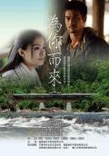 Love movie - 为你而来2012 / Coming for You