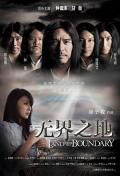 Love movie - 无界之地 / A Land Without Boundaries