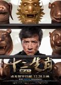Action movie - 十二生肖 / 12生肖,生肖传说,飞鹰计划3,成龙计划,Chinese Zodiac,Armour of God III,CZ12,Rising Dragon