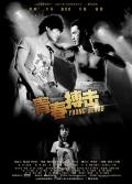 Action movie - 青春搏击 / Young Blood