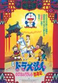 cartoon movie - 哆啦A梦：大雄的平行西游记 / Doraemon: Nobita no Parareru saiy?ki