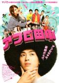 Comedy movie - 高校痞子田中 / Afuro Tanaka,痞子田中