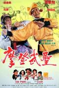 Comedy movie - 漫画威龙 / 摩登武圣,新精武门2：漫画威龙,Fist of Fury 1991 II