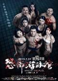 Horror movie - 恐怖游泳馆 / Who in the Pool