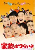 Comedy movie - 家族之苦 / 嫲烦家族(港),家族真命苦(台),Kazoku wa tsuraiyo,What a Wonderful Family!