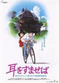 cartoon movie - 侧耳倾听1995 / 心之谷(台),梦幻街少女(港),Whisper of the Heart,Mimi wo sumaseba