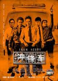 Comedy movie - 冲锋车2015 / Two Thumbs Up
