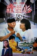 Comedy movie - 龙的心 / Heart of the Dragon,First Mission