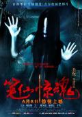 Horror movie - 笔仙惊魂 / The Death Is Here