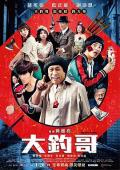 Comedy movie - 大钓哥 / Hanky Panky