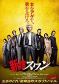 Comedy movie - 新宿天鹅 / Shinjuku Swan