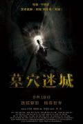 Horror movie - 墓穴迷城 / Tomb Mystery