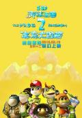 cartoon movie - 青蛙王国之冰冻大冒险 / 青蛙王国2,The Frog Kingdom 2: Sub-Zero Mission