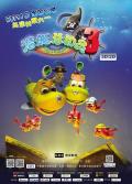 cartoon movie - 潜艇总动员3：彩虹宝藏 / Happy Little Submarine 3: Rainbow Treasure