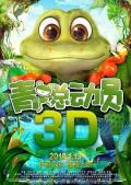 cartoon movie - 青蛙总动员 / The Adventure of Frog,Adventure of Frog