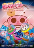 cartoon movie - 麦兜·饭宝奇兵 / 麦兜·麦露宝,McDull·Rise of The Rice Cooker,Rise of The Rice Cooker