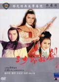 Story movie - 三少爷的剑（1977） / 三少爷的剑（1977）
