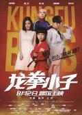 Comedy movie - 龙拳小子 / Kung Fu Boys