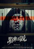 惊悚小说 / 禁闭者,Inside,Inside: A Chinese Horror Story