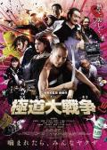 Comedy movie - 极道大战争 / Gokudo Daisenso,Yakuza Apocalypse : The Great War of the Underworld