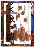 Action movie - 笑傲江湖1990 / Swordsman