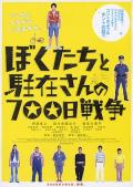 Comedy movie - 我们与驻在先生的700日战争 / 我和条子的700天战争,七人组激斗乡警700日,东京迷路姬(台),700 Days of Battle: US vs the Police