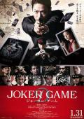 鬼牌游戏2015 / 小丑游戏,Joker Game