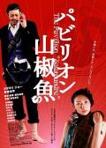 Comedy movie - 国宝山椒鱼 / The Pavillion Salamandre