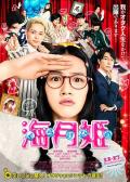Comedy movie - 海月姬 / Kurage hime,Princess Jellyfish