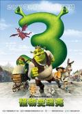 cartoon movie - 怪物史瑞克3 / 史瑞克三世(台),怪物史莱克3,史瑞克3,史力加3,史力加之咁就三世,Shrek 3