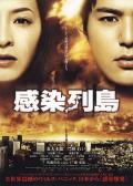 Science fiction movie - 感染列岛 / Pandemic