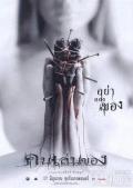 Horror movie - 恶魔的艺术2004 / Khon len khong,Art of the Devil