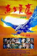 Action movie - 东方秃鹰 / Eastern Condors