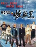 Action movie - 黑道风云之收数王 / The King of Debt Collecting Agent