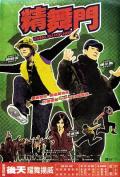 Comedy movie - 精舞门 / Kung Fu Hip-Hop