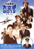 Comedy movie - 大空港2013 / Daikuko 2013,Airport 2013