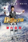 Story movie - 纯洁心灵·逐梦演艺圈 / 青春闪闪·逐梦表演系,Pure Hearts: Into Chinese Showbiz