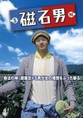 Story movie - 磁石男 / Jishaku otoko,Magnet Man