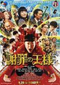 Comedy movie - 道歉大师 / 谢罪王(港),谢罪大王(台),King of Apology,King of Gomennasai,Shazai no ohsama,谢罪的王样