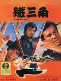 Action movie - 铁三角（1972）