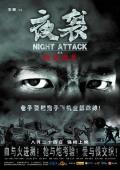 War movie - 夜袭 / 战地潜龙,Night Attack