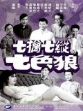 Comedy movie - 七擒七纵七色狼 / Chat kam chat jung chat sik long,Lucky Seven